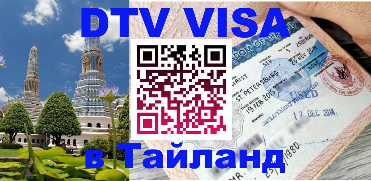Стоимость и условия DTV визы — оформление в Таиланд под ключ - Скопье 03.10.2025 Стоимость и условия DTV визы — оформление в Таиланд под ключ - Скопье 04.10.2025