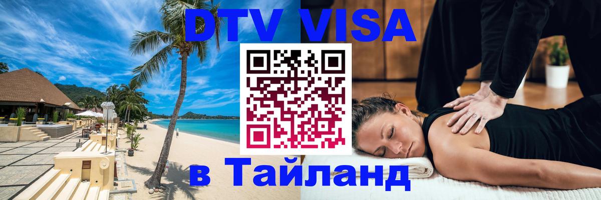 Электронная виза DTV в Тайланд 