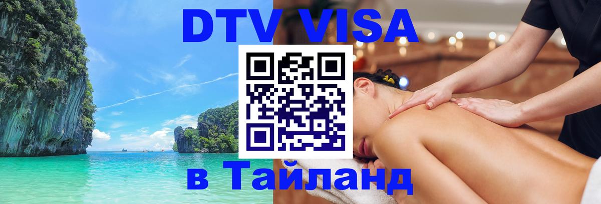 Долгосрочная виза DTV в Тайланд Скопье 